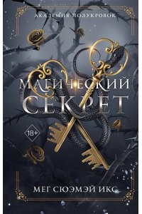 Сюэмэй Икс М. Академия полукровок. Магический секрет (#2)