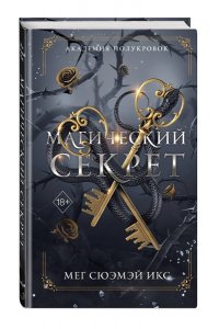 Сюэмэй Икс М. Академия полукровок. Магический секрет (#2)
