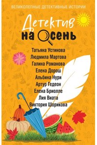 Устинова Т. Детектив на осень (pocket)