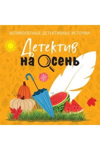 Устинова Т. Детектив на осень (pocket)