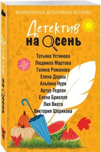 Устинова Т. Детектив на осень (pocket)