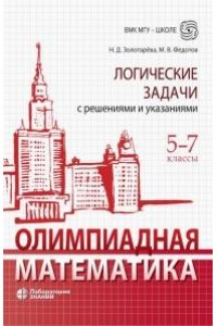 Золотарева Н.Д., Федотов М.В. Олимпиадная математика. Логические задачи с решениями и указаниями. 5-7 классы: учебно методическое пособие 978-5-93208-435-9