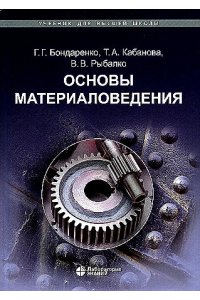 Бондаренко Г.Г., Кабанова Т.А., Рыбалко В.В. Основы материаловедения: учебник 978-5-93208-406-9