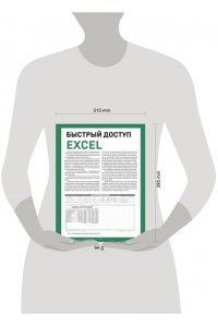 Шитов В.Н. Быстрый доступ. Excel: таблицы, формулы, секреты. Шпаргалка-буклет для начинающих (215х285 мм, 6 полос компактного буклета в европодвесе)