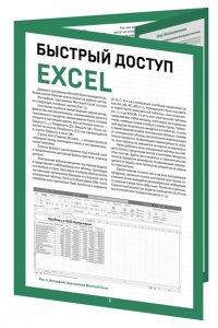 Шитов В.Н. Быстрый доступ. Excel: таблицы, формулы, секреты. Шпаргалка-буклет для начинающих (215х285 мм, 6 полос компактного буклета в европодвесе)