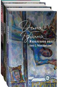 Рубина Д. Наполеонов обоз. Вся трилогия. Комплект из 3-х книг
