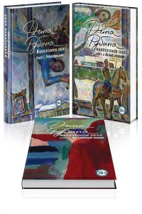 Рубина Д. Наполеонов обоз. Вся трилогия. Комплект из 3-х книг