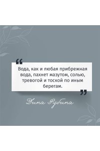 Рубина Д.И. Бабий ветер