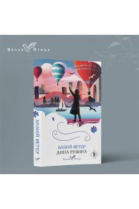 Рубина Д.И. Бабий ветер