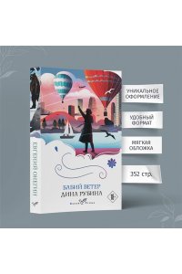Рубина Д.И. Бабий ветер