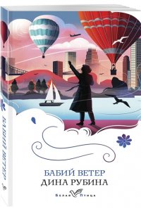 Рубина Д.И. Бабий ветер