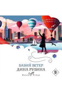 Рубина Д.И. Бабий ветер