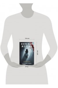 Громова А. Нулевая жертва