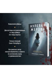 Громова А. Нулевая жертва
