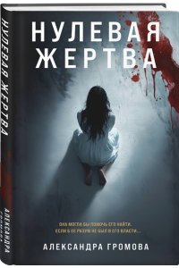 Громова А. Нулевая жертва