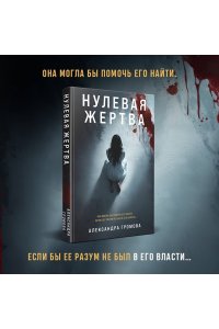 Громова А. Нулевая жертва