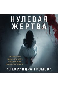 Громова А. Нулевая жертва