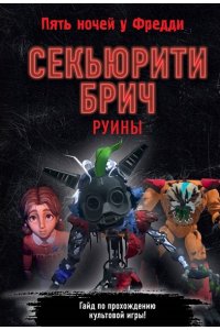 Савельева В. С. Секьюрити Брич. Руины