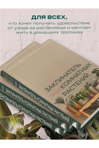 Лисова Е.В. Заклинатель комнатных растений. Секретные лайфхаки от профессионального цветовода