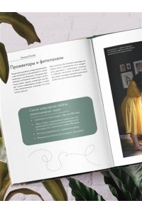 Лисова Е.В. Заклинатель комнатных растений. Секретные лайфхаки от профессионального цветовода