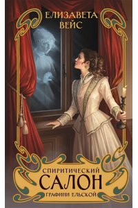 Вейс Е. Спиритический салон графини Ельской