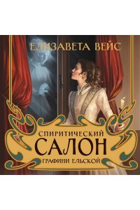 Вейс Е. Спиритический салон графини Ельской