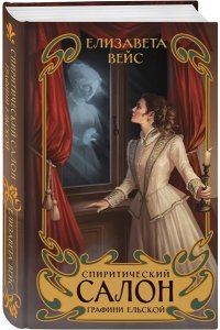 Вейс Е. Спиритический салон графини Ельской