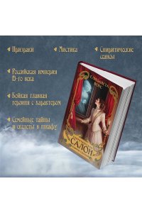 Вейс Е. Спиритический салон графини Ельской