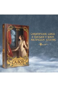 Вейс Е. Спиритический салон графини Ельской