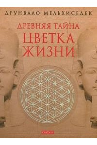 Мельхиседек Д. Древняя тайна Цветка Жизни