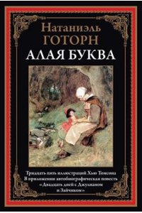 Готорн Н. Алая буква