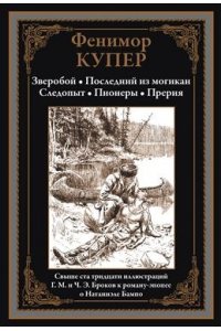Купер Ф. Зверобой. Последний из могикан