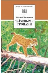 Зиганшин К.Ф. ШБ Зиганшин. Таежными тропами