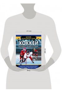 Петров В. Хоккей. Большая энциклопедия