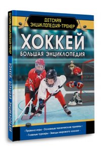 Петров В. Хоккей. Большая энциклопедия