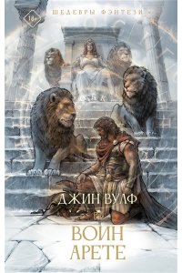 Вулф Д. Воин Арете