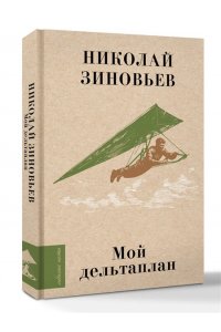 Зиновьев Н.Н. Мой дельтаплан