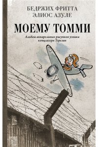 Фритта Б., Азуле Э. Моему Томми. Альбом акварельных рисунков узника концлагеря Терезин
