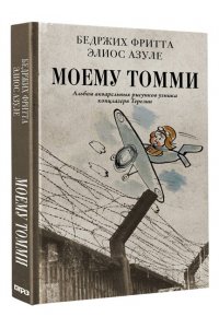 Фритта Б., Азуле Э. Моему Томми. Альбом акварельных рисунков узника концлагеря Терезин