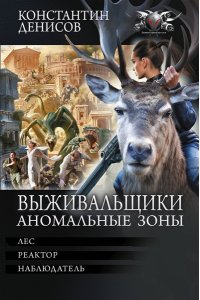 Денисов К.В. Выживальщики. Аномальные зоны