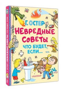 Остер Г.Б. Невредные советы. Что будет, если...