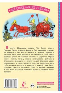 Остер Г.Б. Невредные советы. Что будет, если...