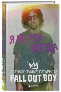 Троман Д. Я не рок-звезда. Автобиография гитариста Fall Out Boy