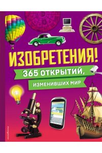 <не указано> Изобретения! 365 открытий, изменивших мир