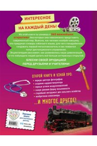 <не указано> Изобретения! 365 открытий, изменивших мир