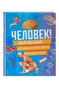 Человек! 365 вещей, которые нужно знать про наше тело