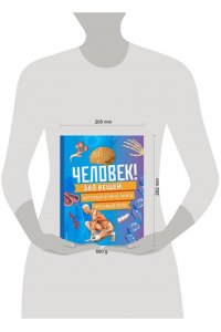 Человек! 365 вещей, которые нужно знать про наше тело