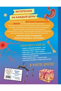 Человек! 365 вещей, которые нужно знать про наше тело