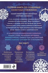 Зайцева А.А. Вырезай как дизайнер. Снежинки-картинки из бумаги. Техника создания уникальных украшений