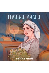 Бунин И.А. Темные аллеи